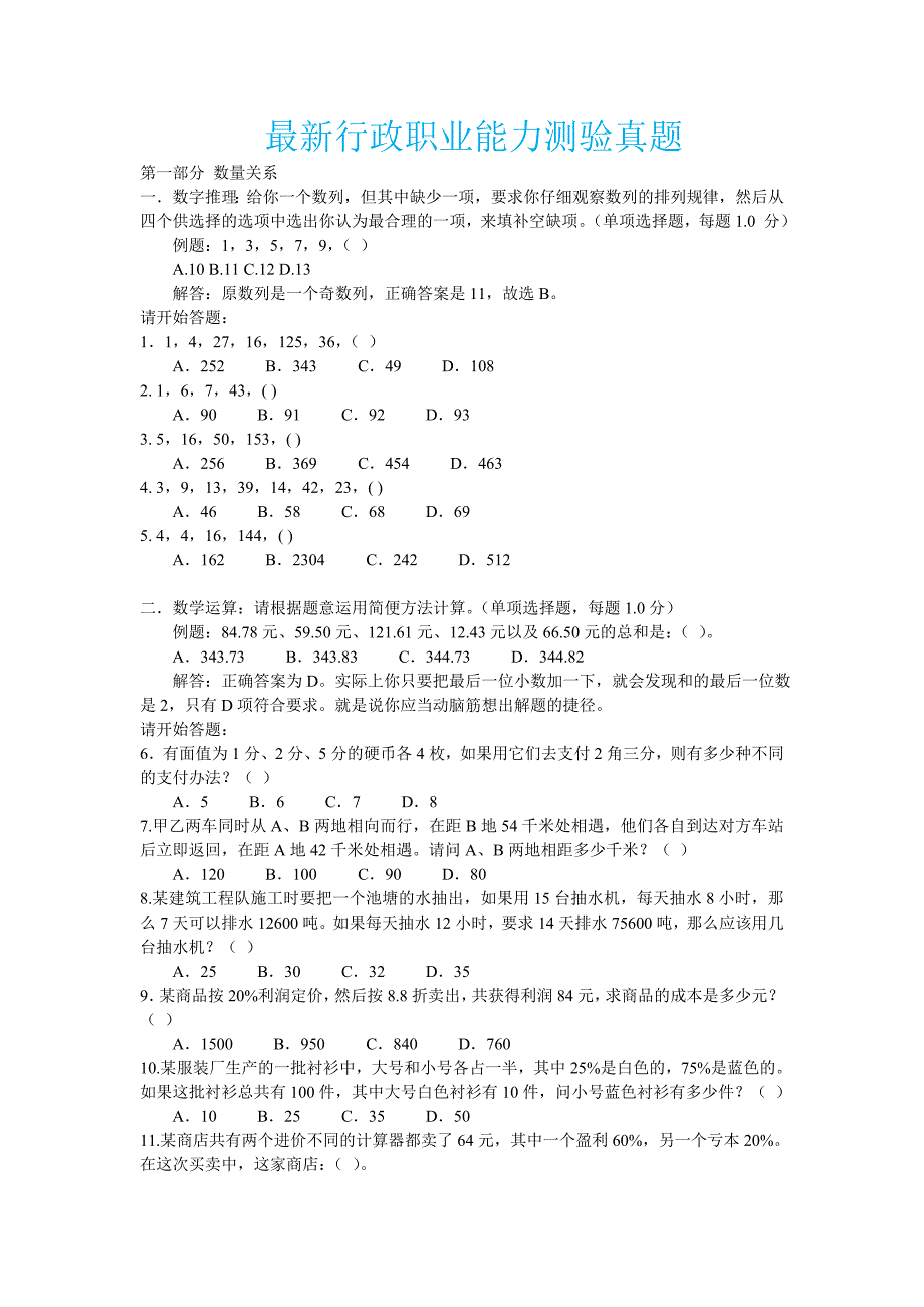 2018行政职业能力测试试题及答案._第1页