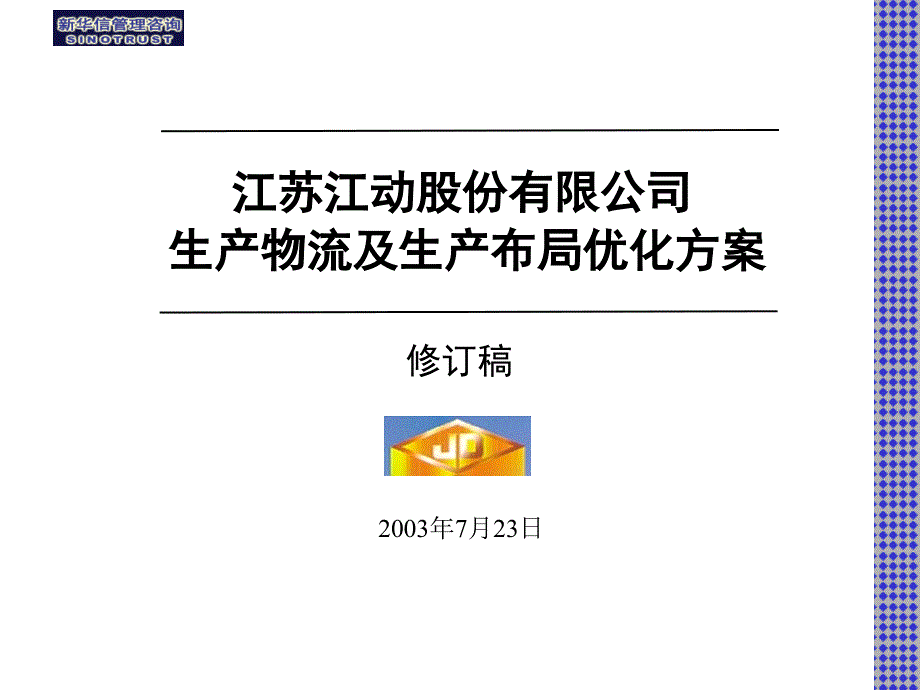 D江动生产物流及生产布局优化课件_第1页