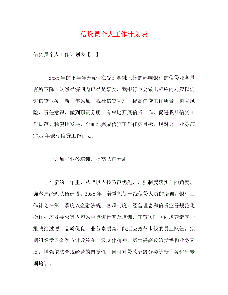 信贷员个人工作计划表 (2)_第1页