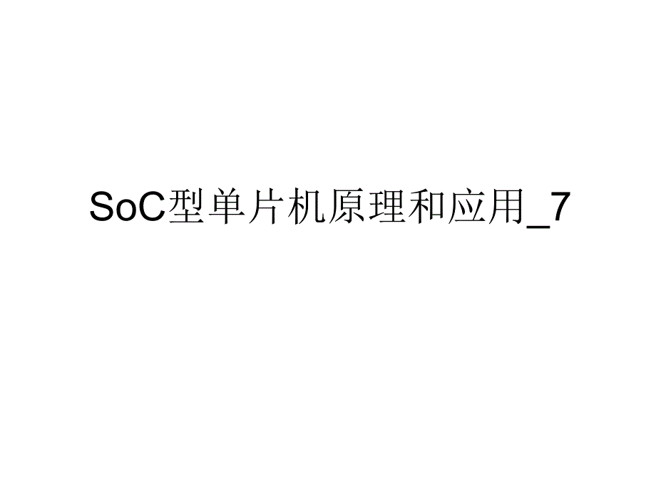 SoC型单片机原理及应用课件_第1页