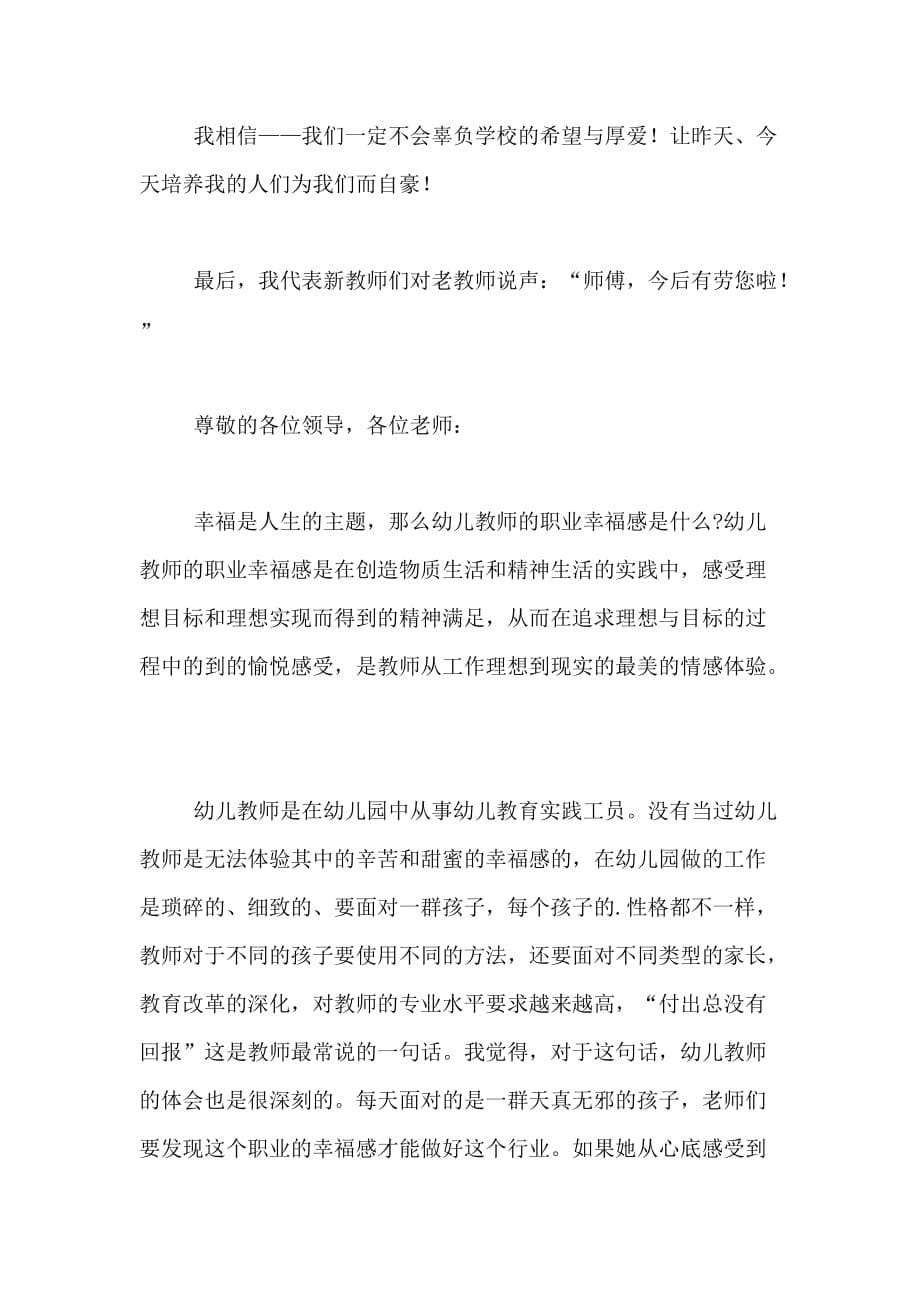 2020年【精选】教师师德演讲稿三篇_第5页