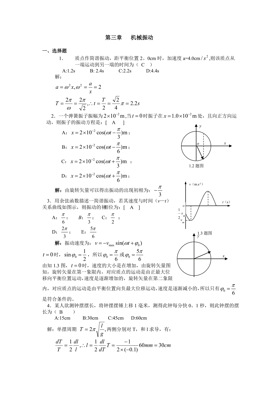 大学物理 机械振动习题 含答案._第1页