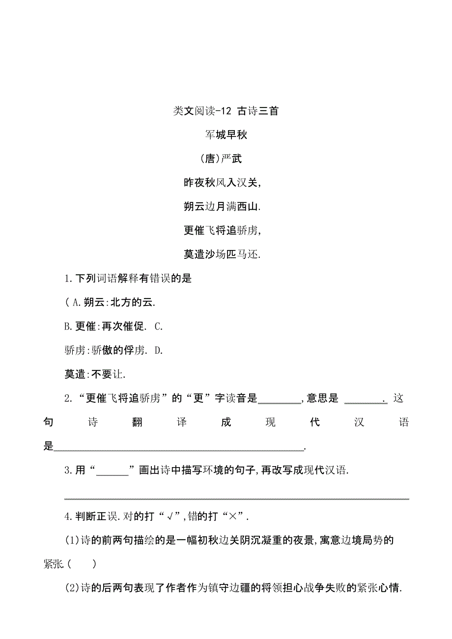 小学资料集统编版语文1-6年级上册期末复习知识点-类文阅读-12 古诗三首_第1页