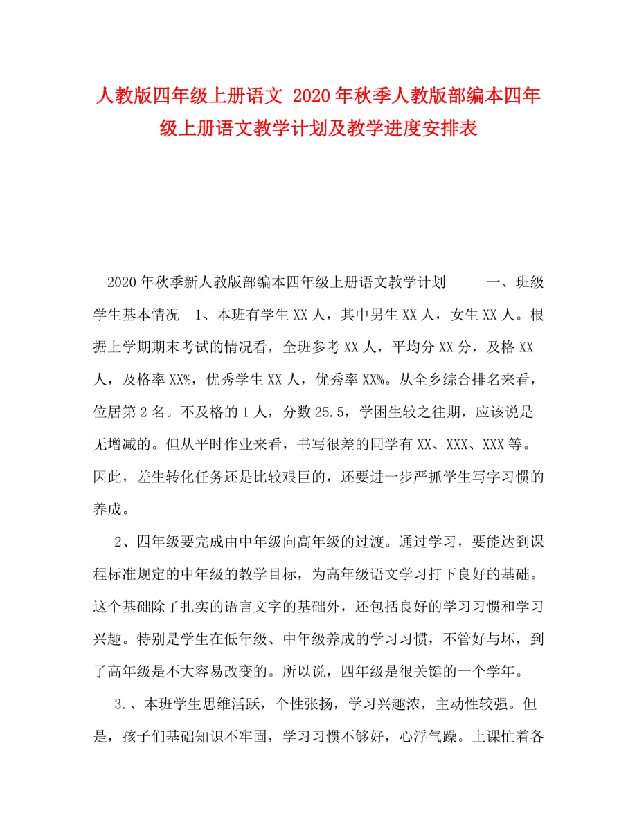 人教版四年级上册语文 2020年秋季人教版部编本四年级上册语文教学计划及教学进度安排表_第1页