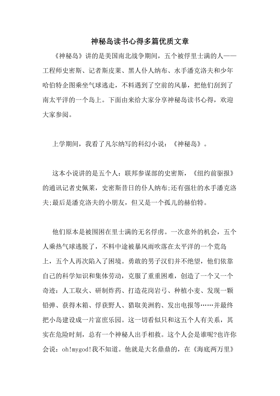 2020年神秘岛读书心得多篇优质文章_第1页