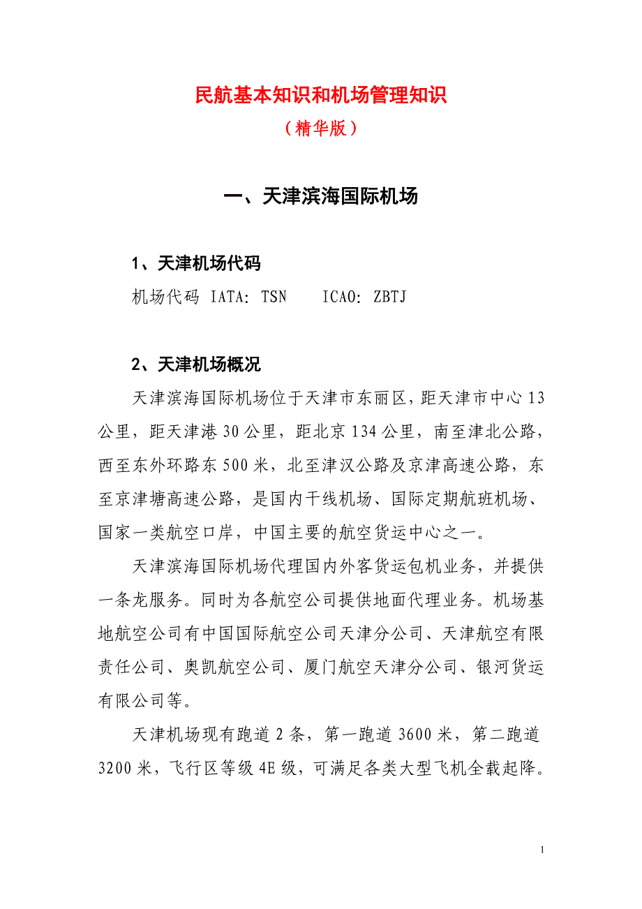 民航基本知识和机场管理知识(精华版).doc_第1页