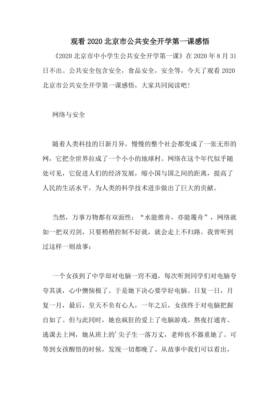 观看2020北京市公共安全开学第一课感悟_第1页