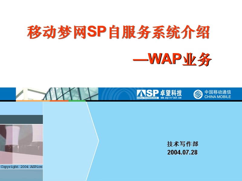 SP自服务系统培训资料-WAP业务课件_第1页