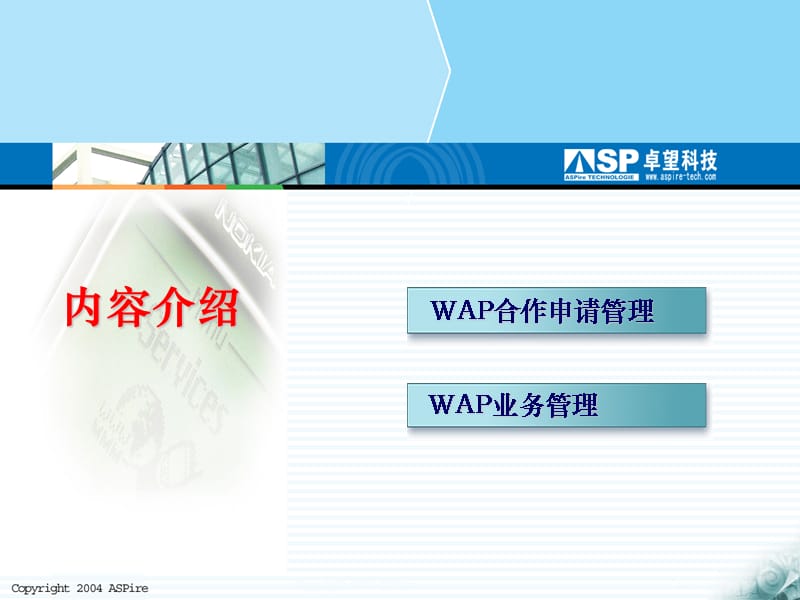 SP自服务系统培训资料-WAP业务课件_第2页