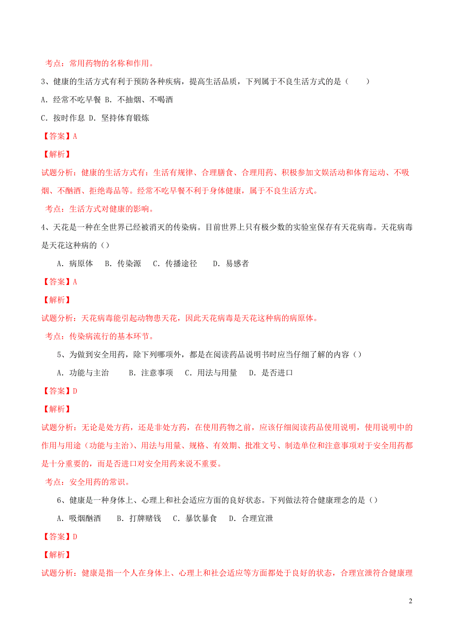 中考生物试题分项版解析汇编（第02期）专题08 健康的生活（含解析）_第2页