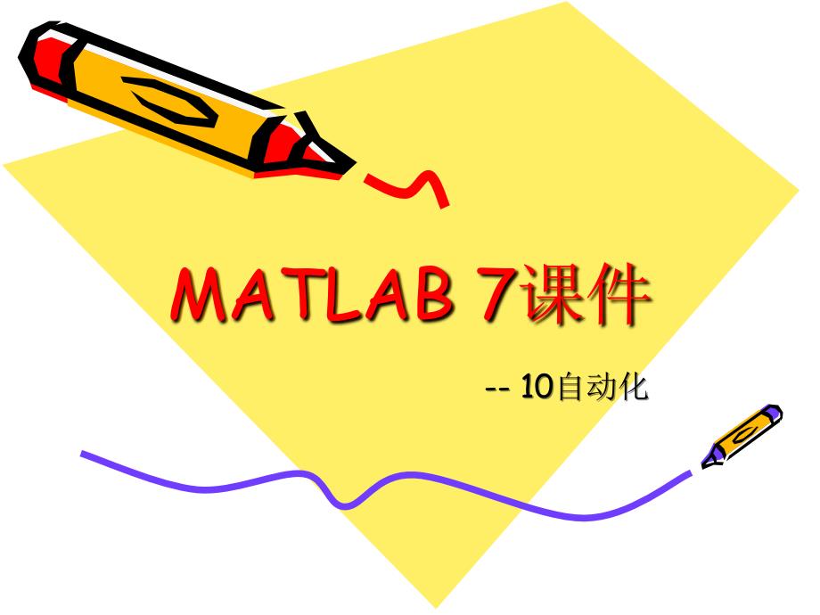 matlab课件 自动化_第1页