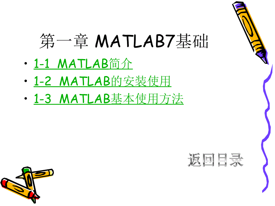 matlab课件 自动化_第3页