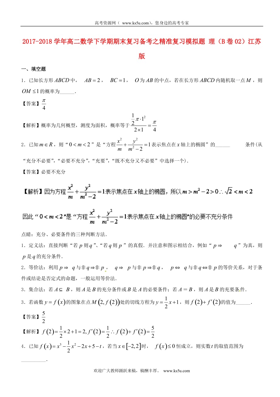 高二数学下学期期末复习备考之精准复习模拟题 理（B卷02）江苏版_第1页