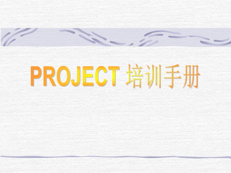 project使用帮助手册课件_第1页