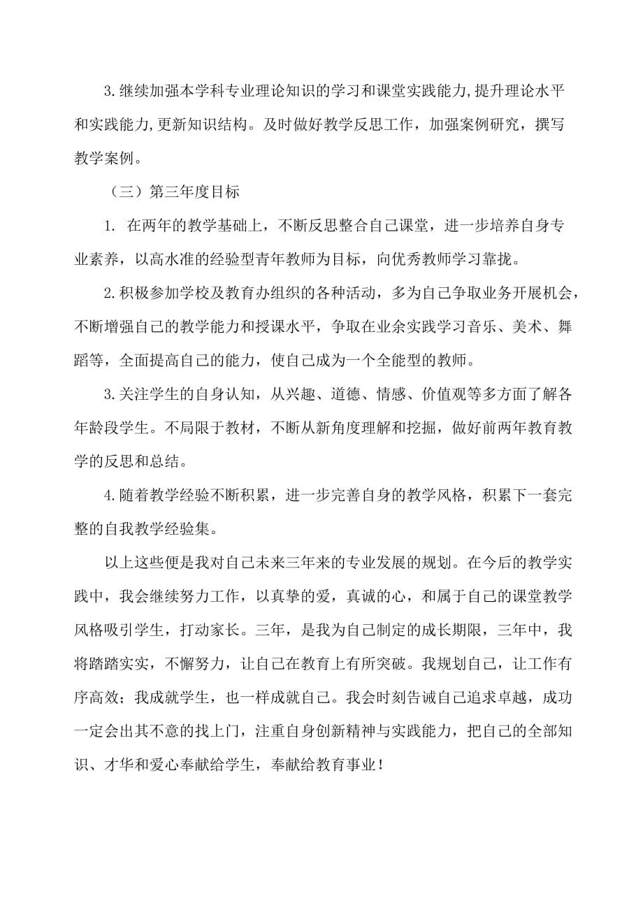 教师个人 专业发展三年规划(青年教师)_第4页