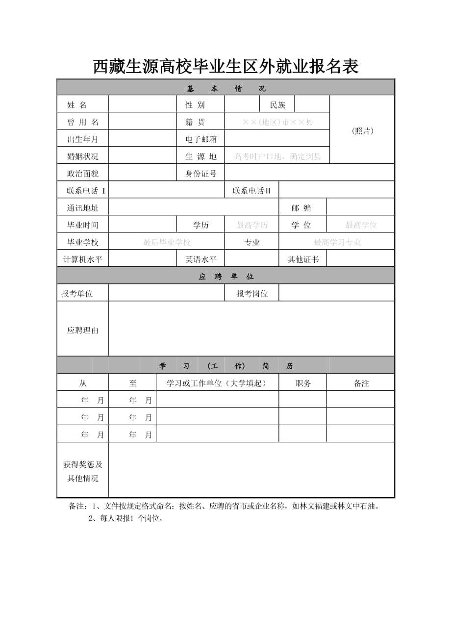 西藏生源高校毕业生区外就业报名表_第1页