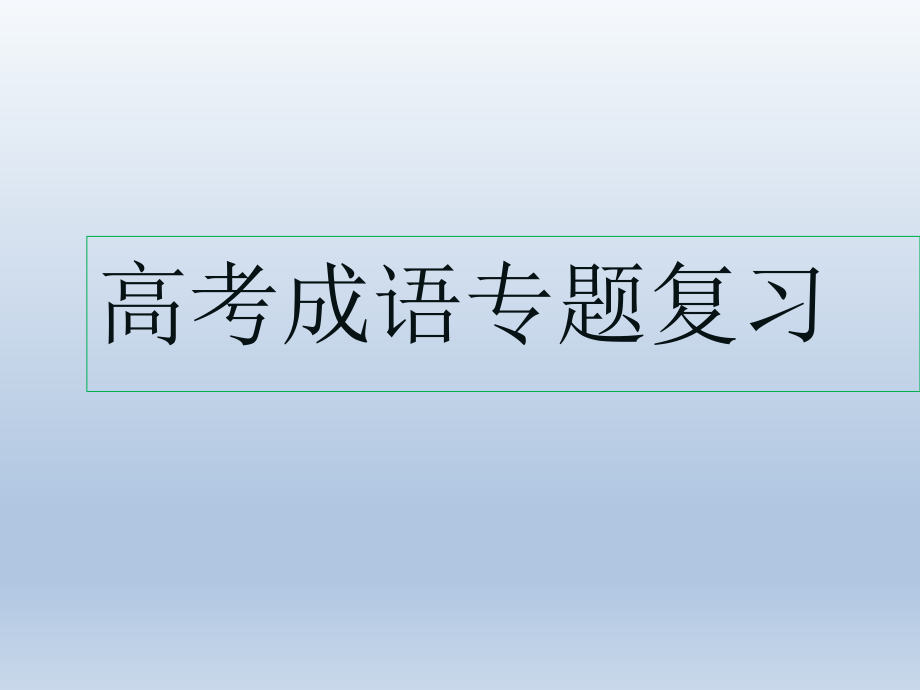 1667编号2018年高考语文专题复习：成语_第1页