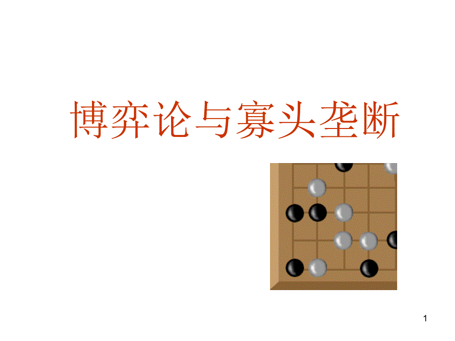 09 博弈论与寡头垄断(经济学基础)._第1页