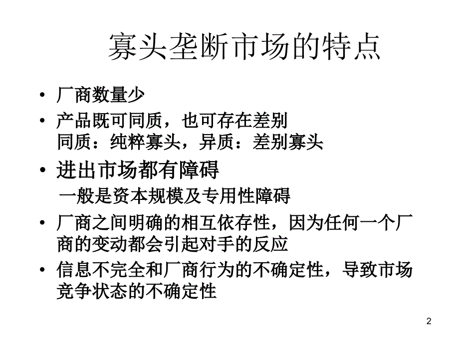 09 博弈论与寡头垄断(经济学基础)._第2页