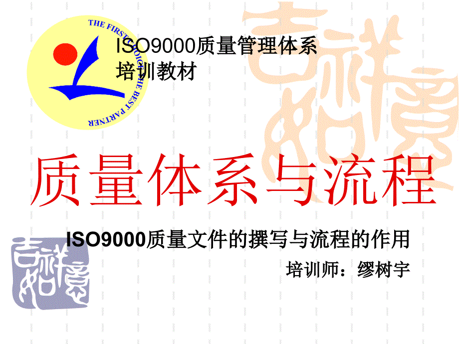 ISO9000质量管理体系课件_第1页
