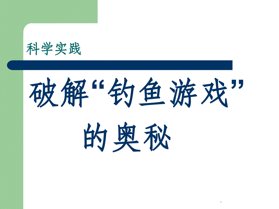 部编人教版一年级上册-科学-第一课-科学真有趣ppt课件_第3页