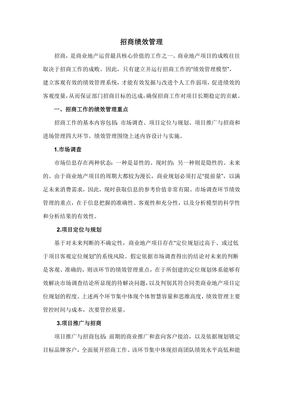 招商工作绩效管理 (1).doc_第1页