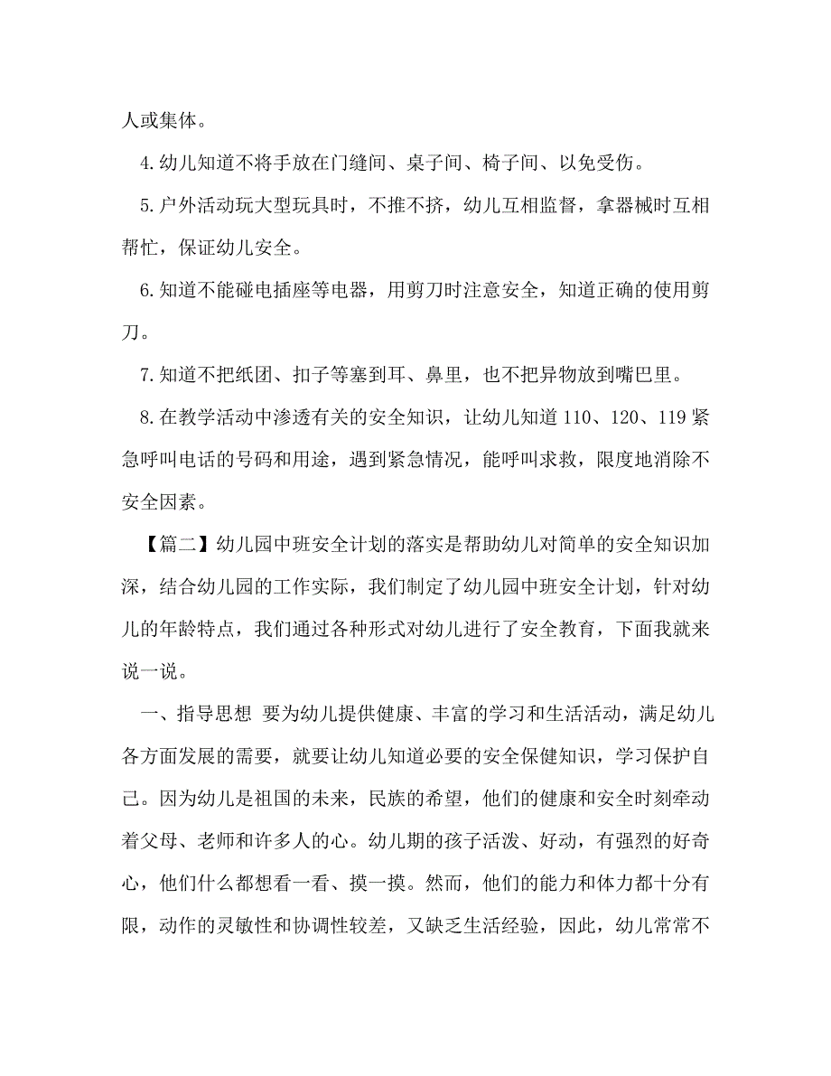 整理幼儿园班级安全工作学期计划-幼儿园学期安全教育计划_第3页