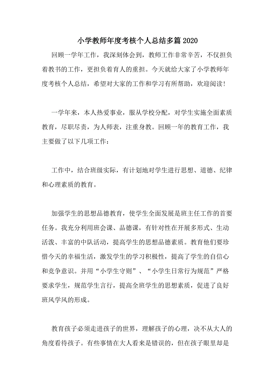 小学教师年度考核个人总结多篇2020_第1页