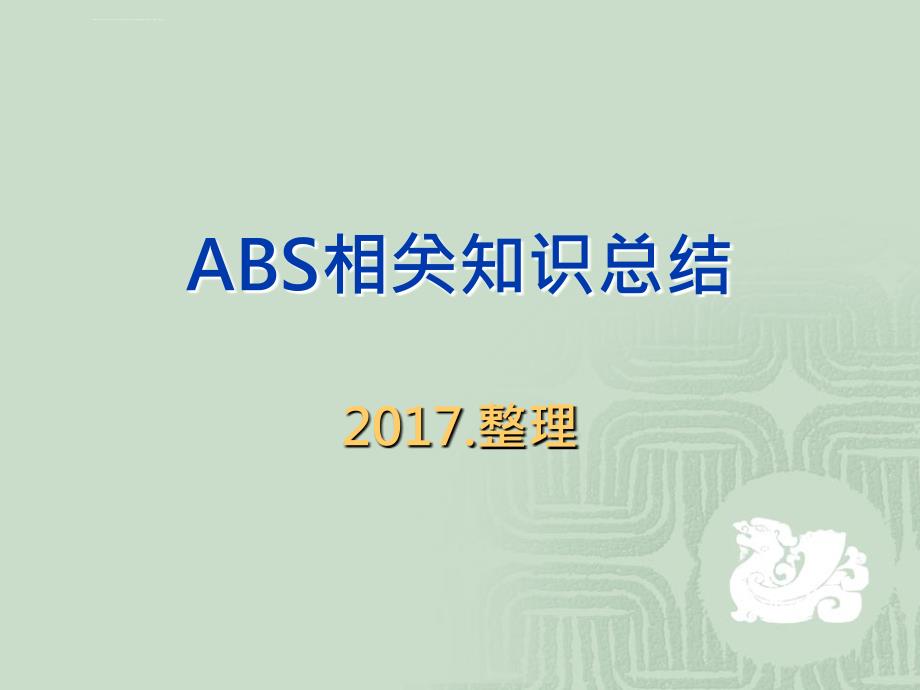 ABS知识整理：课件_第1页