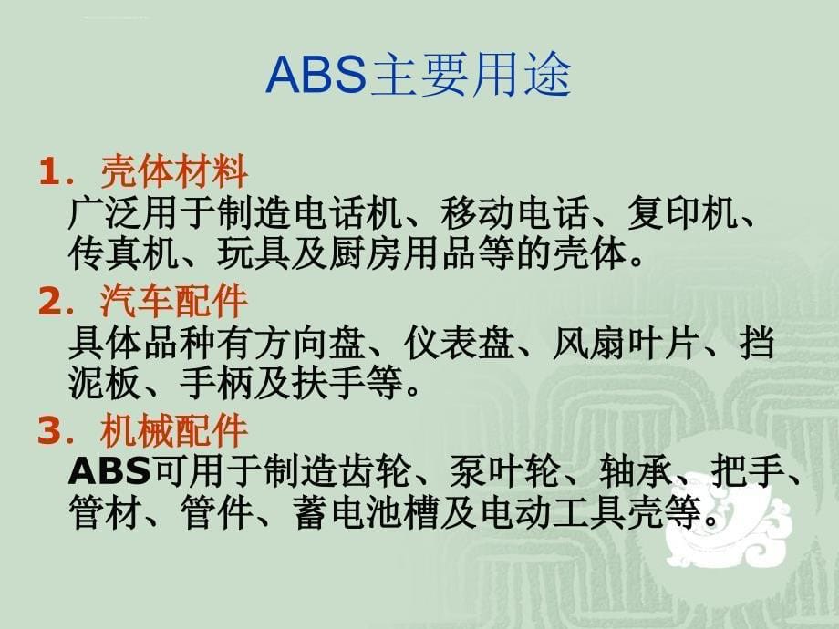 ABS知识整理：课件_第5页