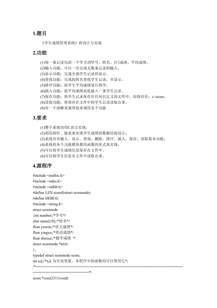 学生成绩信息管理系统(C语言).doc_第1页