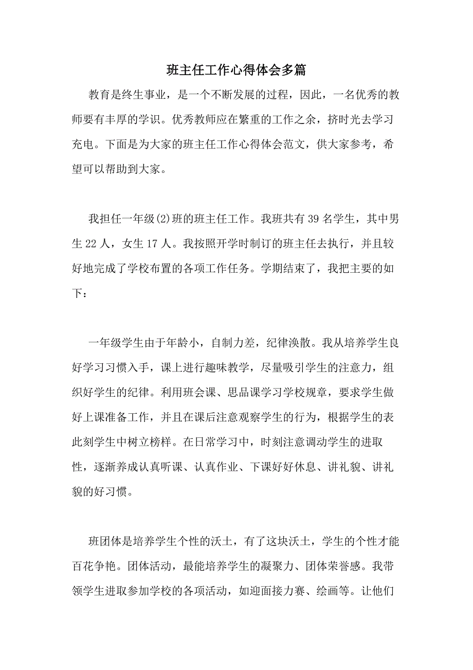 2020年班主任工作心得体会多篇_第1页