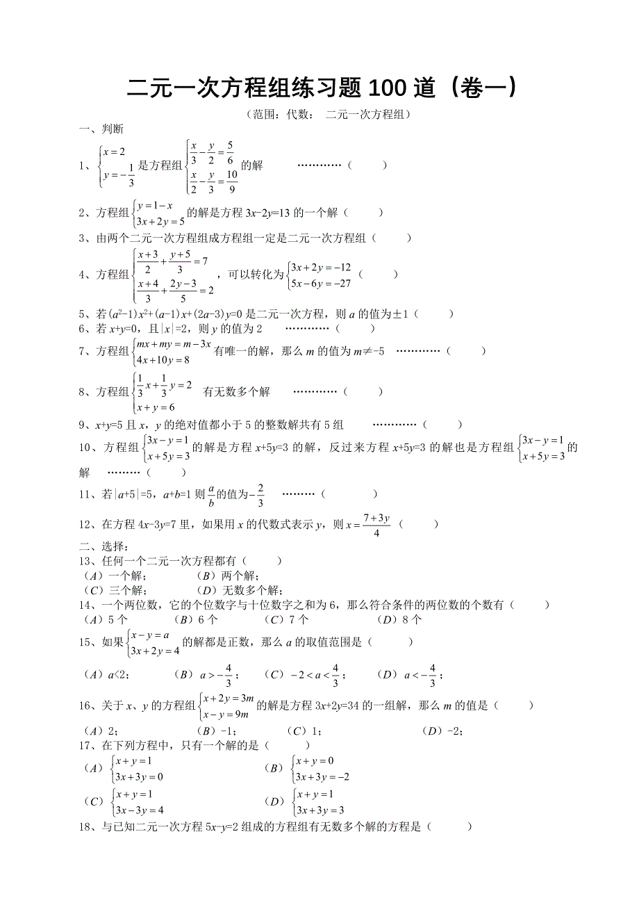 七年级数学二元一次方程组经典练习题及答案._第1页