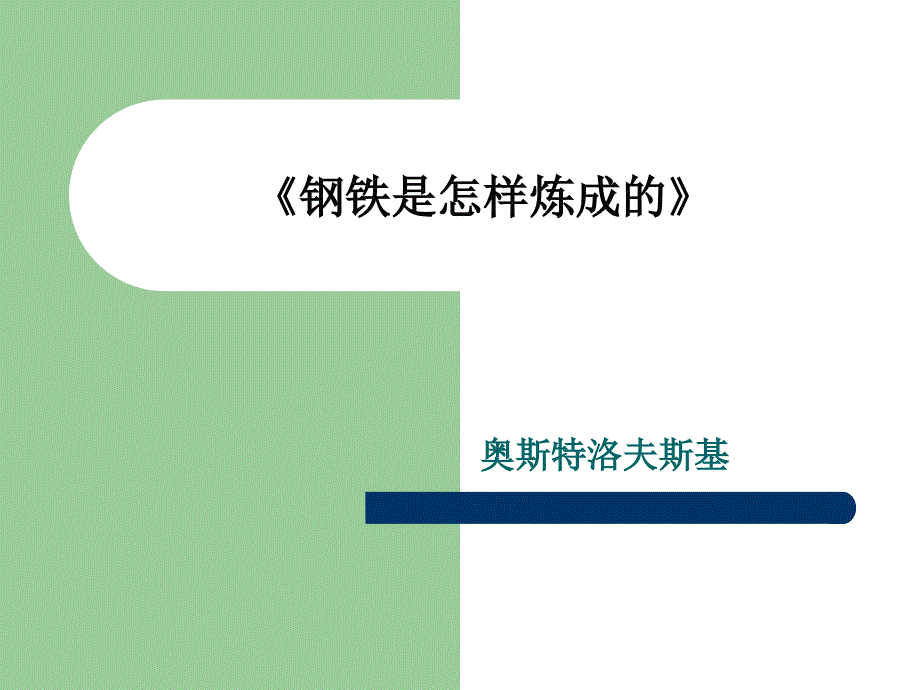 中考语文名著导读复习：《钢铁是怎样炼成的》ppt课件._第1页