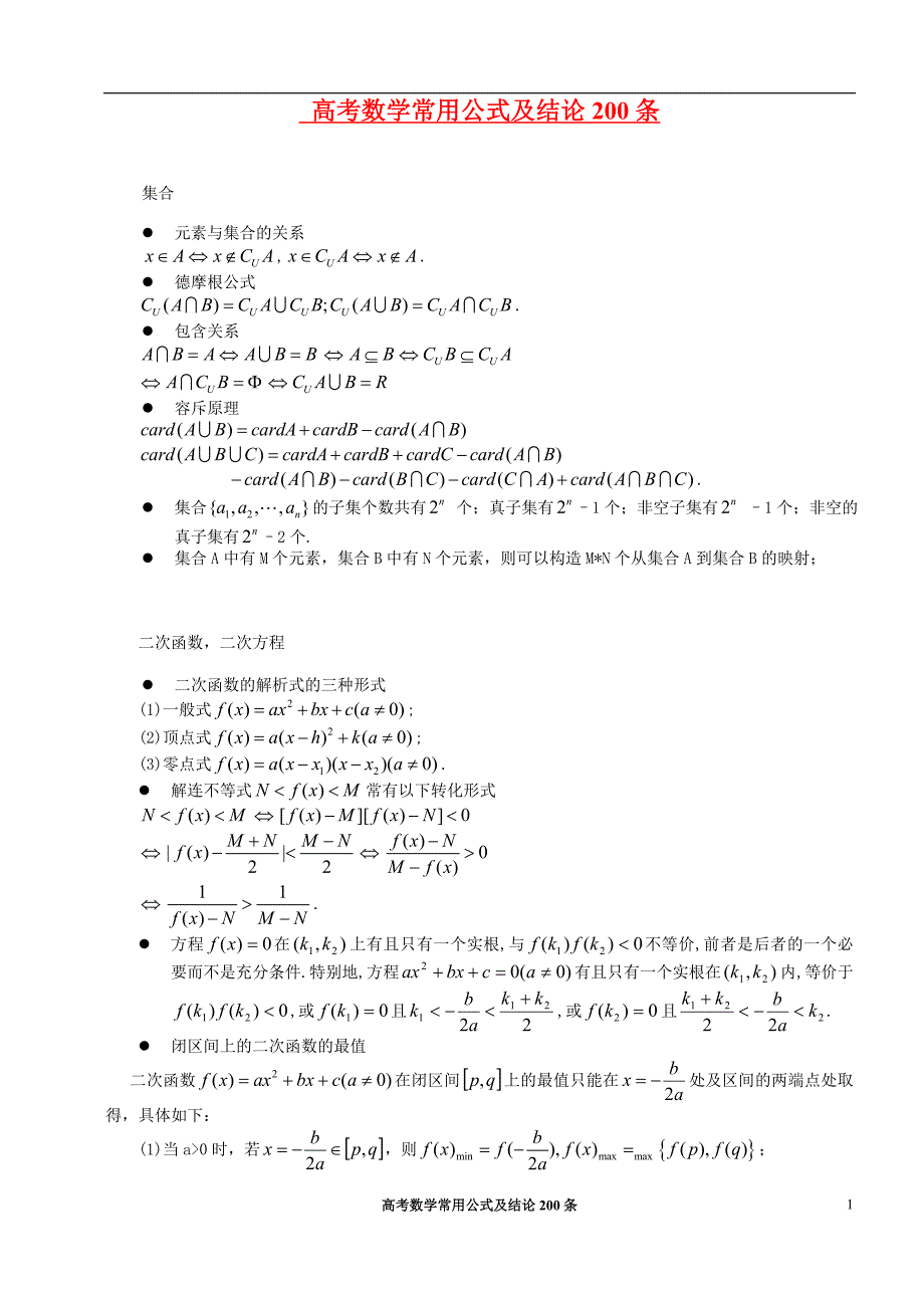 高考数学所有公式及结论总结大全._第1页