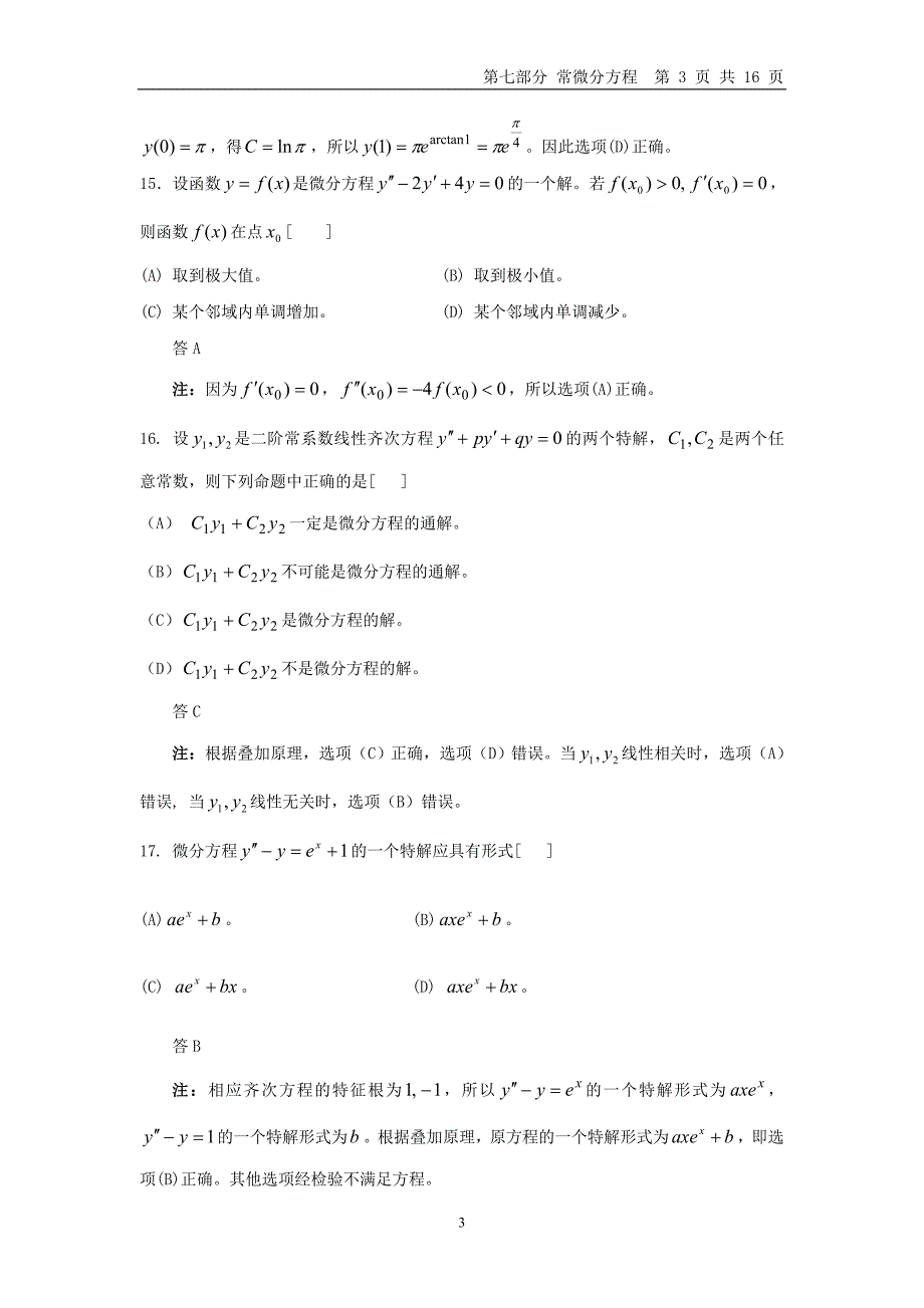 微积分第七部分常微分方程new.doc_第3页
