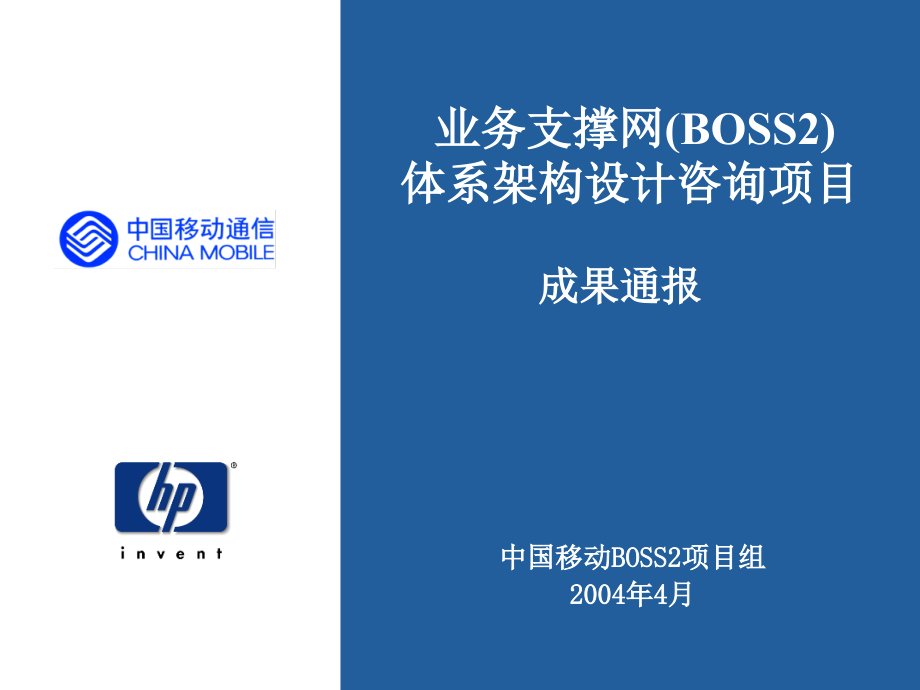 BOSS2咨询项目成果课件_第1页