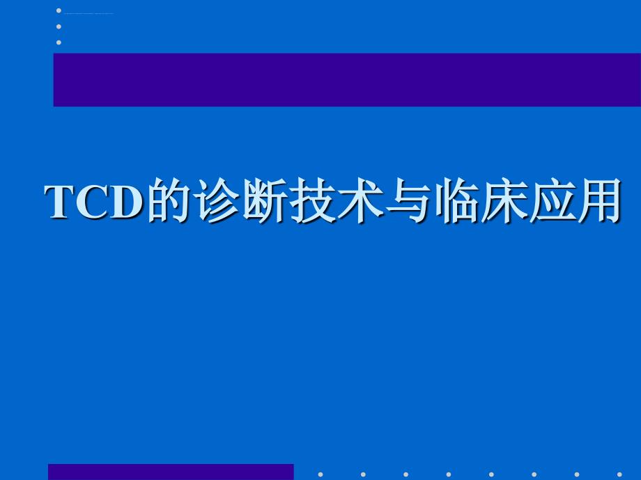 TCD的诊断技术和临床应用课件_第1页