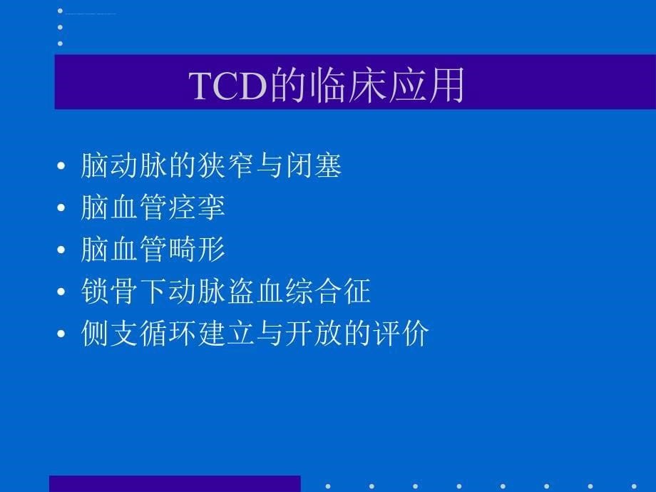 TCD的诊断技术和临床应用课件_第5页