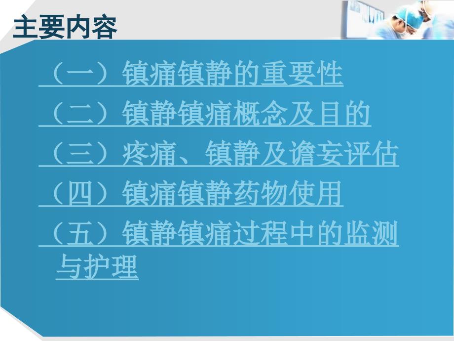 ICU镇痛镇静的管理课件_第2页