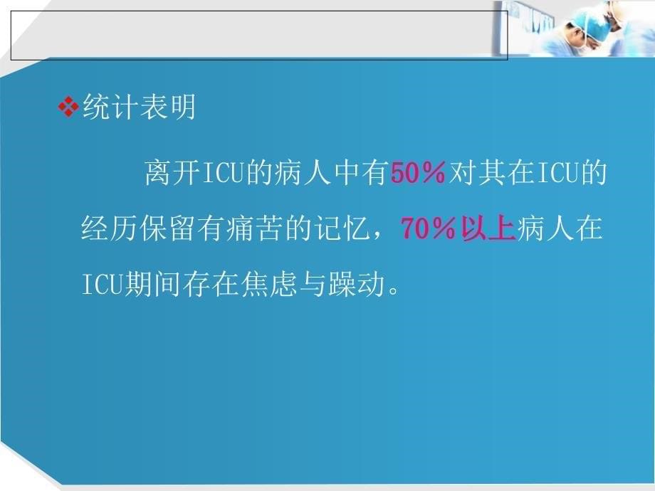 ICU镇痛镇静的管理课件_第5页