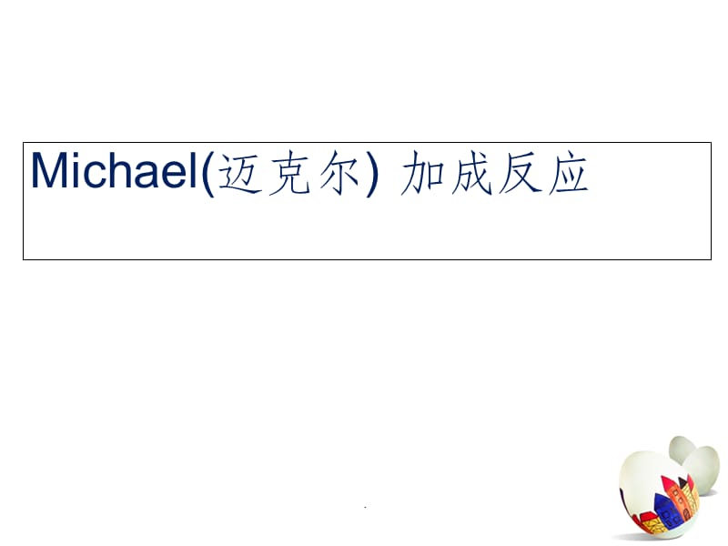 Michael(迈克尔)-加成反应ppt课件_第1页