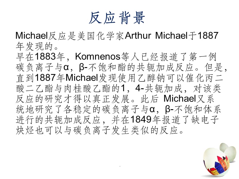 Michael(迈克尔)-加成反应ppt课件_第2页
