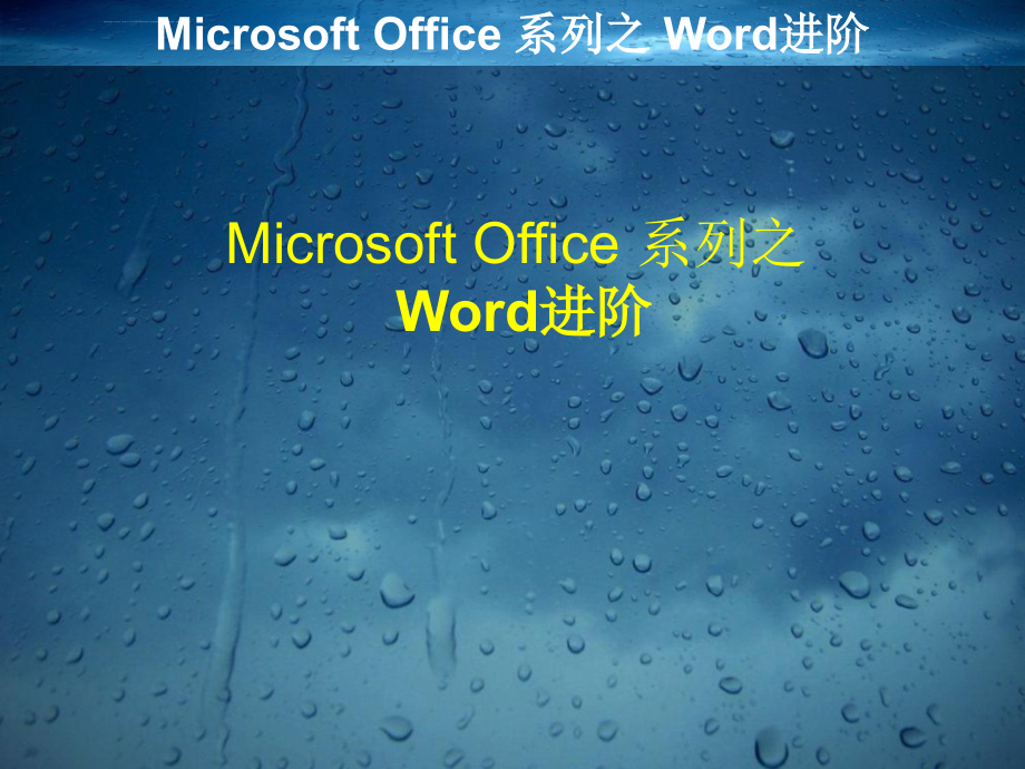 Microsoft Office 系列之Word进阶课件_第1页