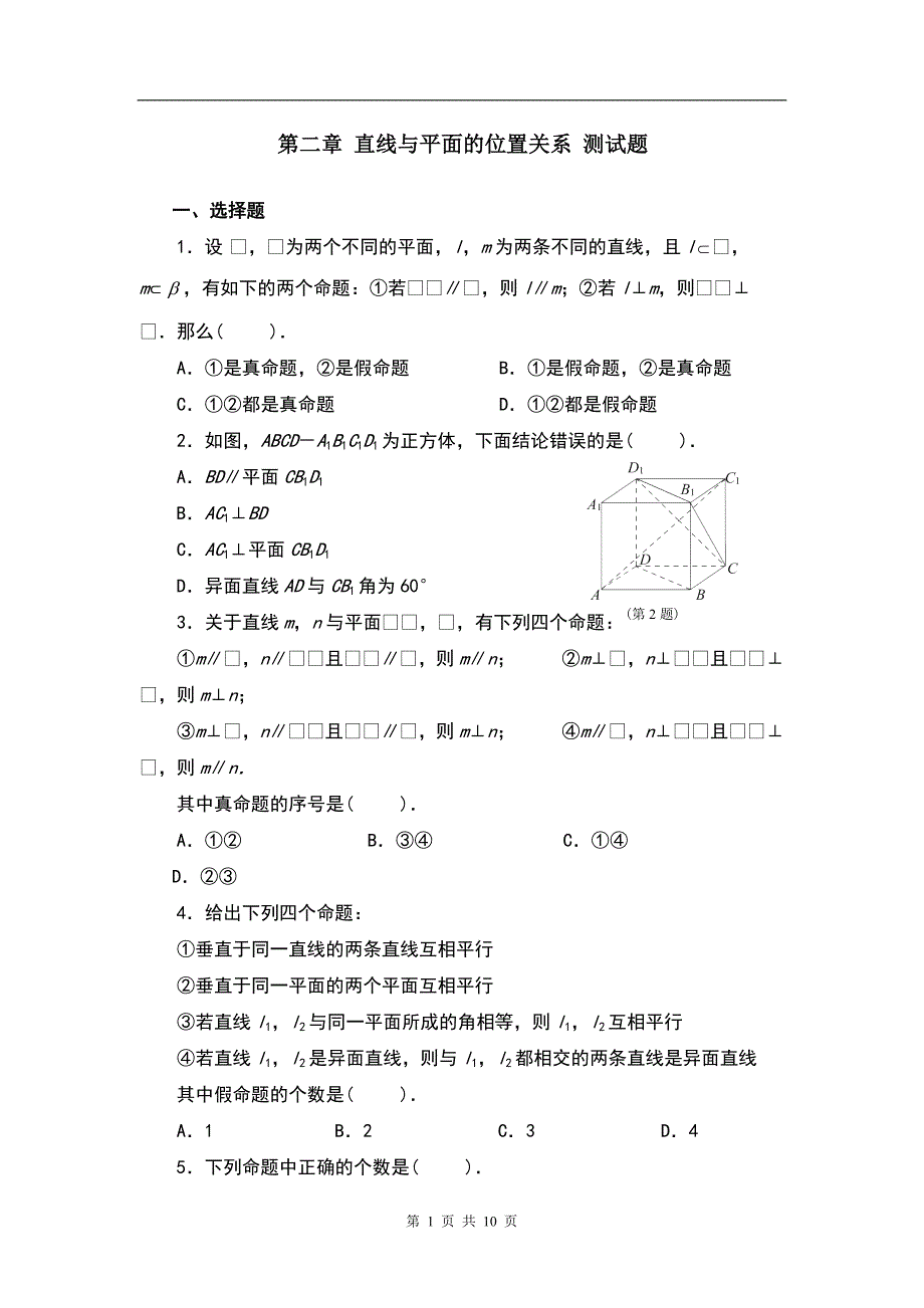 高中数学必修2第二章点、直线、平面之间的位置关系测试题+答案._第1页