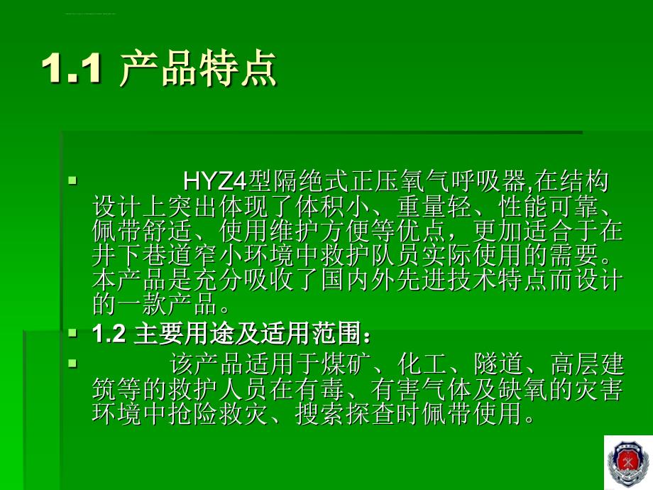 HYZ4型隔绝式正压氧气呼吸器课件_第2页