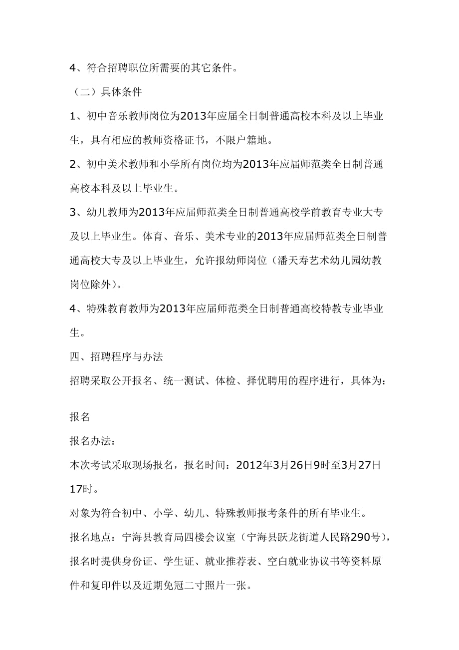 宁海县教育局2013年招聘135名教师公告.doc_第2页