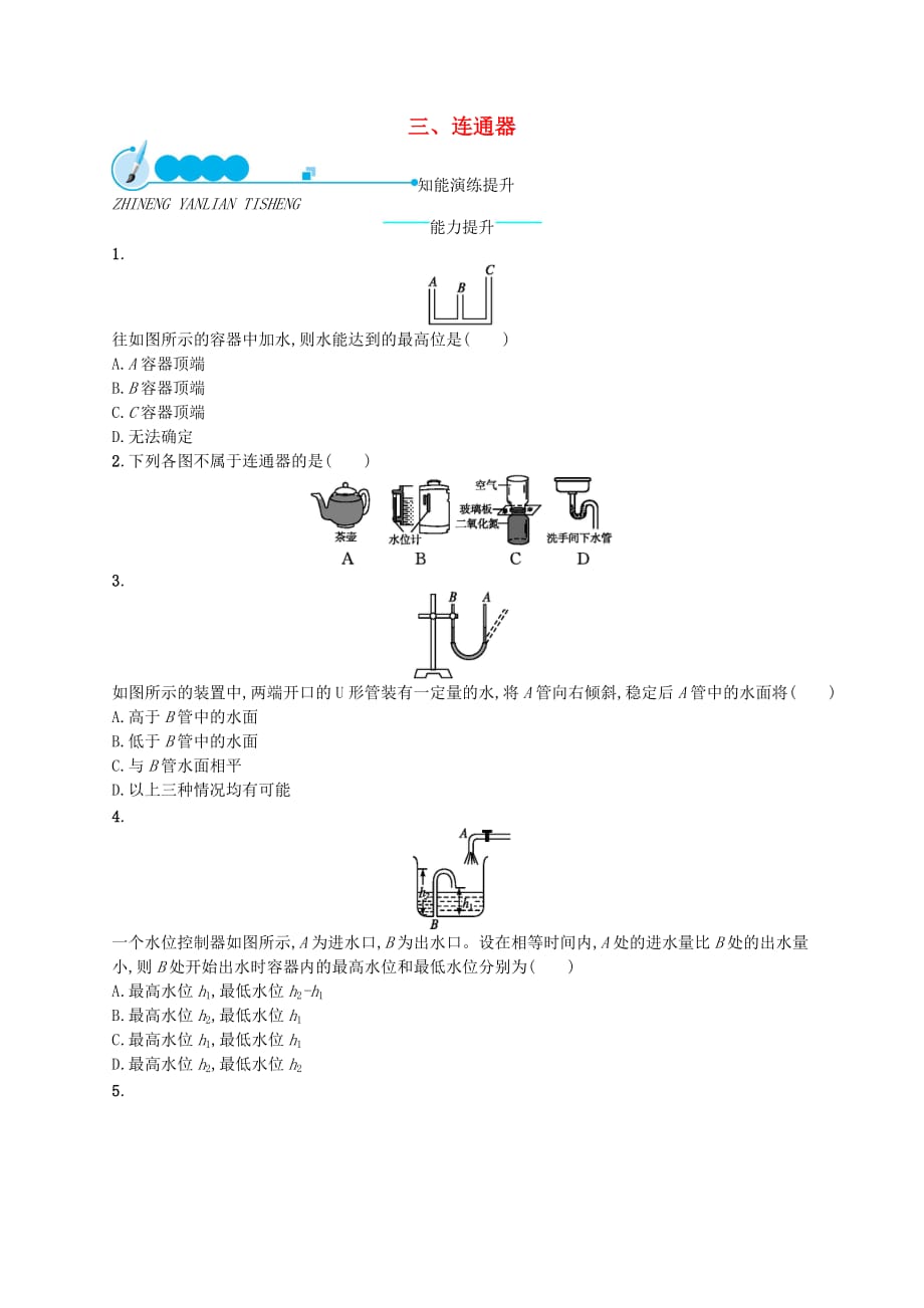 八年级物理下册 8.3 连通器知能演练提升 （新版）北师大版_第1页