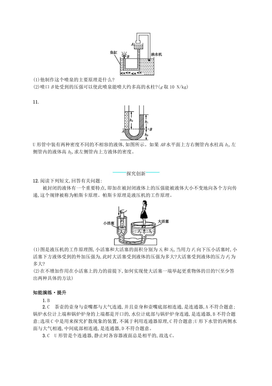 八年级物理下册 8.3 连通器知能演练提升 （新版）北师大版_第3页