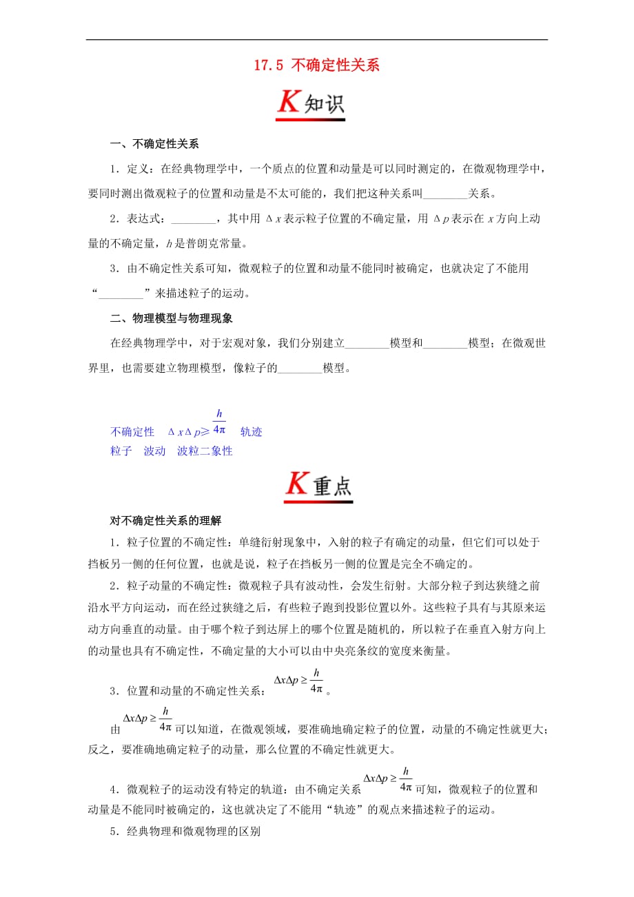 高中物理 17.5 不确定性关系试题（含解析）新人教版选修3-5_第1页